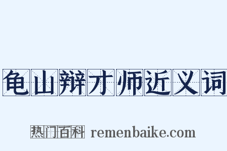 龟山辩才师近义词是什么意思的图片
